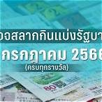 ตรวจลอตเตอรี่วันที่ 1 กรกฎาคม 2561